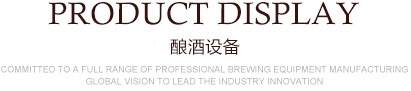 釀酒設(shè)備